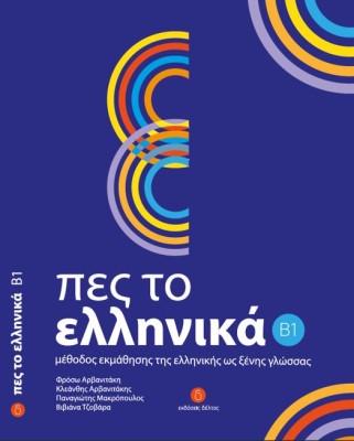 ΠΕΣ ΤΟ ΕΛΛΗΝΙΚΑ B1 SB