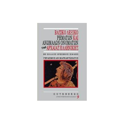 ΒΑΣΙΚΟ ΛΕΞΙΚΟ ΡΗΜΑΤΩΝ ΚΑΙ ΑΝΩΜΑΛΩΝ ΟΝΟΜΑΤΩΝ ΤΗΣ ΑΡΧΑΙΑΣ ΕΛΛΗΝΙΚΗΣ