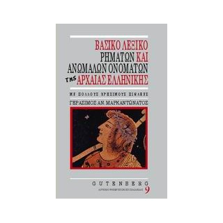 ΒΑΣΙΚΟ ΛΕΞΙΚΟ ΡΗΜΑΤΩΝ ΚΑΙ ΑΝΩΜΑΛΩΝ ΟΝΟΜΑΤΩΝ ΤΗΣ ΑΡΧΑΙΑΣ ΕΛΛΗΝΙΚΗΣ