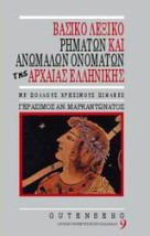 ΒΑΣΙΚΟ ΛΕΞΙΚΟ ΡΗΜΑΤΩΝ ΚΑΙ ΑΝΩΜΑΛΩΝ ΟΝΟΜΑΤΩΝ ΤΗΣ ΑΡΧΑΙΑΣ ΕΛΛΗΝΙΚΗΣ