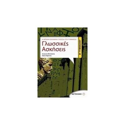 ΓΛΩΣΣΙΚΕΣ ΑΣΚΗΣΕΙΣ Β΄ ΓΥΜΝΑΣΙΟΥ Η ΑΡΧΑΙΑ ΕΛΛΗΝΙΚΗ ΓΛΩΣΣΑ ΣΤΟ ΓΥΜΝΑΣΙΟ