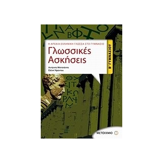 ΓΛΩΣΣΙΚΕΣ ΑΣΚΗΣΕΙΣ Β΄ ΓΥΜΝΑΣΙΟΥ Η ΑΡΧΑΙΑ ΕΛΛΗΝΙΚΗ ΓΛΩΣΣΑ ΣΤΟ ΓΥΜΝΑΣΙΟ