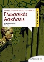 ΓΛΩΣΣΙΚΕΣ ΑΣΚΗΣΕΙΣ Β΄ ΓΥΜΝΑΣΙΟΥ Η ΑΡΧΑΙΑ ΕΛΛΗΝΙΚΗ ΓΛΩΣΣΑ ΣΤΟ ΓΥΜΝΑΣΙΟ