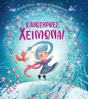 ΚΑΛΩΣΗΡΘΕΣ, ΧΕΙΜΩΝΑ!