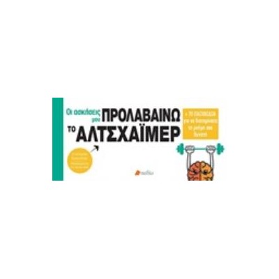 ΠΡΟΛΑΒΑΙΝΩ ΤΟ ΑΛΤΣΑΧΑΙΜΕΡ + 70 ΠΑΙΧΝΙΔΙΑ ΓΙΑ ΝΑ ΔΙΑΤΗΡΗΣΕΤΕ ΤΗ ΜΝΗΜΗ ΣΑΣ ΔΥΝΑΤΗ