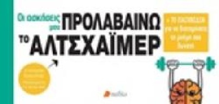 ΠΡΟΛΑΒΑΙΝΩ ΤΟ ΑΛΤΣΑΧΑΙΜΕΡ + 70 ΠΑΙΧΝΙΔΙΑ ΓΙΑ ΝΑ ΔΙΑΤΗΡΗΣΕΤΕ ΤΗ ΜΝΗΜΗ ΣΑΣ ΔΥΝΑΤΗ
