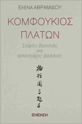 ΚΟΜΦΟΥΚΙΟΣ - ΠΛΑΤΩΝ ΣΟΦΟΣ - ΒΑΣΙΛΙΑΣ ΚΑΙ ΦΙΛΟΣΟΦΟΣ - ΒΑΣΙΛΙΑΣ