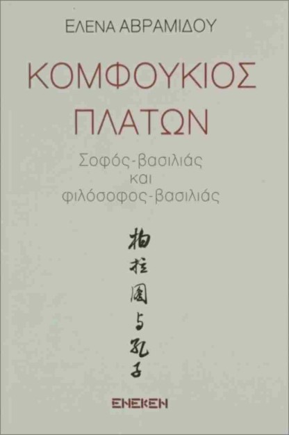 ΚΟΜΦΟΥΚΙΟΣ - ΠΛΑΤΩΝ ΣΟΦΟΣ - ΒΑΣΙΛΙΑΣ ΚΑΙ ΦΙΛΟΣΟΦΟΣ - ΒΑΣΙΛΙΑΣ