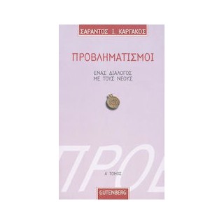 ΠΡΟΒΛΗΜΑΤΙΣΜΟΙ 1 ΕΝΑΣ ΔΙΑΛΟΓΟΣ ΜΕ ΤΟΥΣ ΝΕΟΥΣ