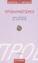 ΠΡΟΒΛΗΜΑΤΙΣΜΟΙ 1 ΕΝΑΣ ΔΙΑΛΟΓΟΣ ΜΕ ΤΟΥΣ ΝΕΟΥΣ