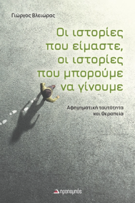 ΟΙ ΙΣΤΟΡΙΕΣ ΠΟΥ ΕΙΜΑΣΤΕ ΟΙ ΙΣΤΟΡΙΕΣ ΠΟΥ ΜΠΟΡΟΥΜΕ ΝΑ ΓΙΝΟΥΜΕ