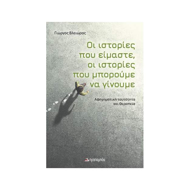ΟΙ ΙΣΤΟΡΙΕΣ ΠΟΥ ΕΙΜΑΣΤΕ ΟΙ ΙΣΤΟΡΙΕΣ ΠΟΥ ΜΠΟΡΟΥΜΕ ΝΑ ΓΙΝΟΥΜΕ