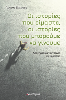 ΟΙ ΙΣΤΟΡΙΕΣ ΠΟΥ ΕΙΜΑΣΤΕ ΟΙ ΙΣΤΟΡΙΕΣ ΠΟΥ ΜΠΟΡΟΥΜΕ ΝΑ ΓΙΝΟΥΜΕ