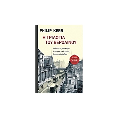 Η ΤΡΙΛΟΓΙΑ ΤΟΥ ΒΕΡΟΛΙΝΟΥ: ΟΙ ΒΙΟΛΕΤΕΣ ΤΟΥ ΜΑΡΤΗ. Ο ΧΛΟΜΟΣ ΕΓΚΛΗΜΑΤΙΑΣ. ΓΕΡΜΑΝΙΚΟ ΡΕΚΒΙΕΜ