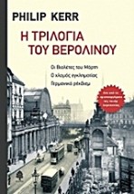 Η ΤΡΙΛΟΓΙΑ ΤΟΥ ΒΕΡΟΛΙΝΟΥ: ΟΙ ΒΙΟΛΕΤΕΣ ΤΟΥ ΜΑΡΤΗ. Ο ΧΛΟΜΟΣ ΕΓΚΛΗΜΑΤΙΑΣ. ΓΕΡΜΑΝΙΚΟ ΡΕΚΒΙΕΜ