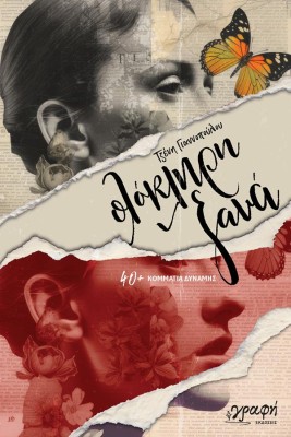 ΟΛΟΚΛΗΡΗ ΞΑΝΑ : 40+ ΚΟΜΜΑΤΙΑ ΔΥΝΑΜΗΣ