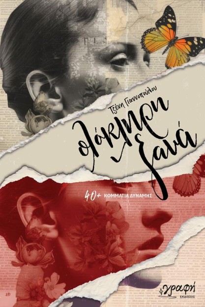 ΟΛΟΚΛΗΡΗ ΞΑΝΑ : 40+ ΚΟΜΜΑΤΙΑ ΔΥΝΑΜΗΣ