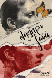 ΟΛΟΚΛΗΡΗ ΞΑΝΑ : 40+ ΚΟΜΜΑΤΙΑ ΔΥΝΑΜΗΣ