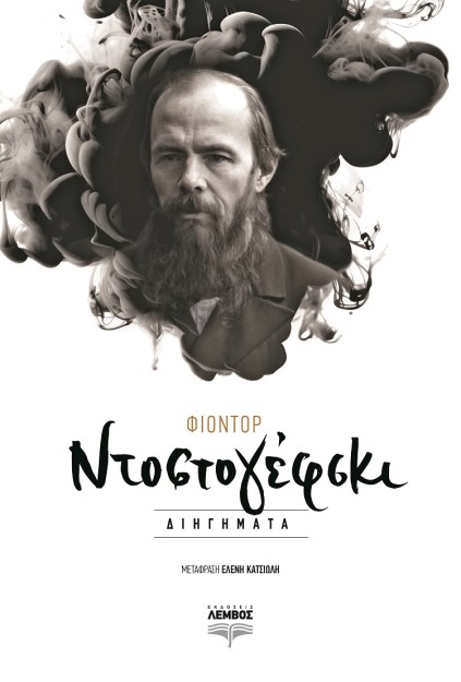 ΦΙΟΝΤΟΡ ΝΤΟΣΤΟΓΙΕΦΣΚΙ ΔΙΗΓΗΜΑΤΑ