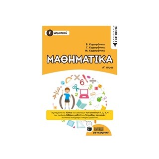 ΜΑΘΗΜΑΤΙΚΑ Ε΄ ΔΗΜΟΤΙΚΟΥ Α ΤΟΜΟΣ 2018