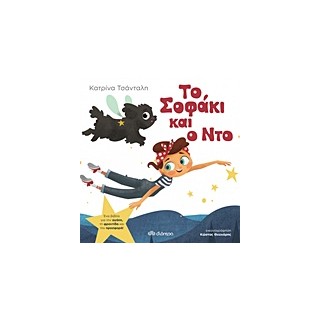 ΤΟ ΣΟΦΑΚΙ ΚΑΙ Ο ΝΤΟ