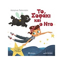 ΤΟ ΣΟΦΑΚΙ ΚΑΙ Ο ΝΤΟ
