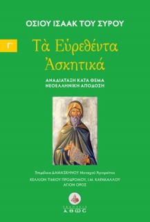 ΤΑ ΕΥΡΕΘΕΝΤΑ ΑΣΚΗΤΙΚΑ (ΤΡΙΤΟΣ ΤΟΜΟΣ) : ΑΝΑΔΙΑΤΑΞΗ ΚΑΤΑ ΘΕΜΑ, ΝΕΟΕΛΛΗΝΙΚΗ ΑΠΟΔΟΣΗ