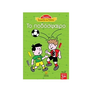 ΤΟ ΠΟΔΟΣΦΑΙΡΟ ΓΙΟΥΠΙ