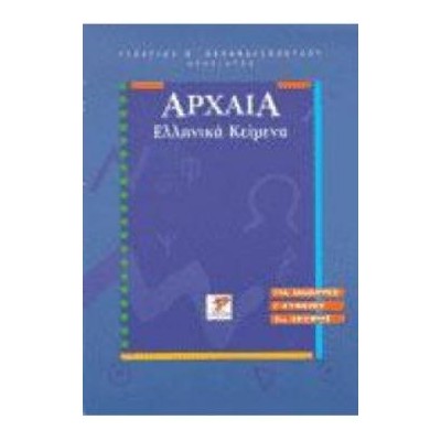 ΑΡΧΑΙΑ ΕΛΛΗΝΙΚΑ ΚΕΙΜΕΝΑ ΛΥΚΕΙΟΥ