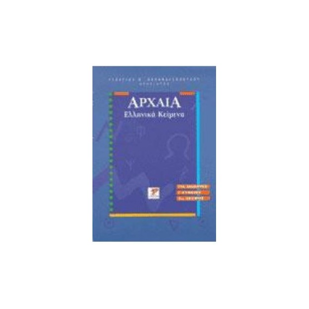 ΑΡΧΑΙΑ ΕΛΛΗΝΙΚΑ ΚΕΙΜΕΝΑ ΛΥΚΕΙΟΥ