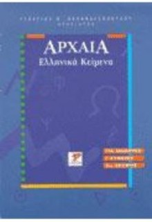 ΑΡΧΑΙΑ ΕΛΛΗΝΙΚΑ ΚΕΙΜΕΝΑ ΛΥΚΕΙΟΥ