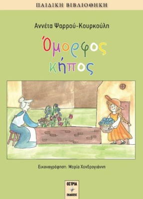 ΟΜΟΡΦΟΣ ΚΗΠΟΣ