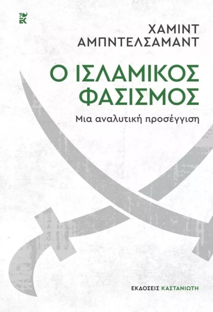 Ο ΙΣΛΑΜΙΚΟΣ ΦΑΣΙΣΜΟΣ - ΜΙΑ ΑΝΑΛΥΤΙΚΗ ΠΡΟΣΕΓΓΙΣΗ