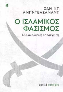 Ο ΙΣΛΑΜΙΚΟΣ ΦΑΣΙΣΜΟΣ - ΜΙΑ ΑΝΑΛΥΤΙΚΗ ΠΡΟΣΕΓΓΙΣΗ