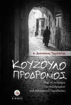 ΚΟΥΖΟΥΛΟΠΡΟΔΡΟΜΟΣ : ΑΠΟ ΤΗ ΣΑΛΟΤΗΤΑ ΤΩΝ ΠΕΖΟΔΡΟΜΙΩΝ ΣΤΑ ΣΑΛΟΝΙΑ ΤΟΥ ΠΑΡΑΔΕΙΣΟΥ