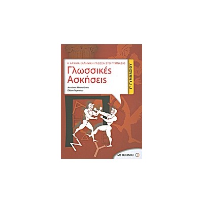 ΓΛΩΣΣΙΚΕΣ ΑΣΚΗΣΕΙΣ Γ΄ ΓΥΜΝΑΣΙΟΥ Η ΑΡΧΑΙΑ ΕΛΛΗΝΙΚΗ ΓΛΩΣΣΑ ΣΤΟ ΓΥΜΝΑΣΙΟ