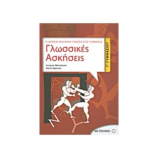 ΓΛΩΣΣΙΚΕΣ ΑΣΚΗΣΕΙΣ Γ΄ ΓΥΜΝΑΣΙΟΥ Η ΑΡΧΑΙΑ ΕΛΛΗΝΙΚΗ ΓΛΩΣΣΑ ΣΤΟ ΓΥΜΝΑΣΙΟ
