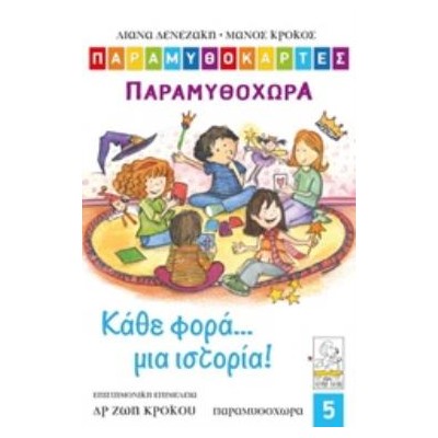 ΠΑΡΑΜΥΘΟΚΑΡΤΕΣ:ΠΑΡΑΜΥΘΟΧΩΡΑ ΚΑΘΕ ΦΟΡΑ... ΜΙΑ ΙΣΤΟΡΙΑ! (ΠΑΙΔΙΑ 3-12 ΕΤΩΝ)