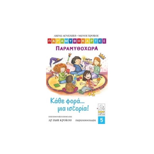 ΠΑΡΑΜΥΘΟΚΑΡΤΕΣ:ΠΑΡΑΜΥΘΟΧΩΡΑ ΚΑΘΕ ΦΟΡΑ... ΜΙΑ ΙΣΤΟΡΙΑ! (ΠΑΙΔΙΑ 3-12 ΕΤΩΝ)