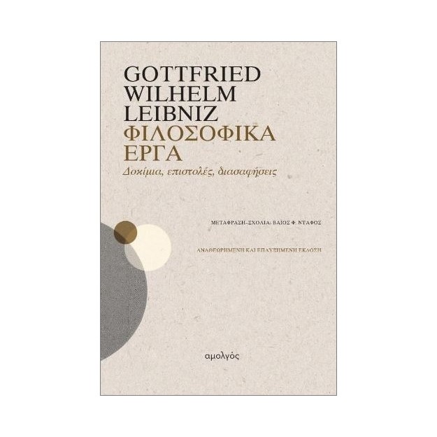 ΦΙΛΟΣΟΦΙΚΑ ΕΡΓΑ : ΔΟΚΙΜΙΑ, ΕΠΙΣΤΟΛΕΣ, ΔΙΑΣΑΦΗΣΕΙΣ