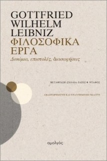 ΦΙΛΟΣΟΦΙΚΑ ΕΡΓΑ : ΔΟΚΙΜΙΑ, ΕΠΙΣΤΟΛΕΣ, ΔΙΑΣΑΦΗΣΕΙΣ