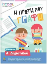 ISCOOL Η ΠΡΩΤΗ ΜΟΥ ΓΡΑΦΗ ΓΙΑ ΠΑΙΔΙΑ ΑΔΗΜΟΤΙΚΟΥ