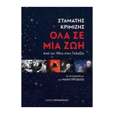 ΟΛΑ ΣΕ ΜΙΑ ΖΩΗ ΑΠΟ ΤΟΝ ΗΛΙΟ ΣΤΟΝ ΓΑΛΑΞΙΑ