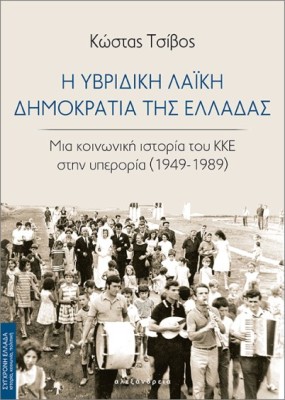 Η ΥΒΡΙΔΙΚΗ ΛΑΪΚΗ ΔΗΜΟΚΡΑΤΙΑ ΤΗΣ ΕΛΛΑΔΑΣ ΜΙΑ ΚΟΙΝΩΝΙΚΗ ΙΣΤΟΡΙΑ ΤΟΥ ΚΚΕ ΣΤΗΝ ΥΠΕΡΟΡΙΑ (1949-1989)