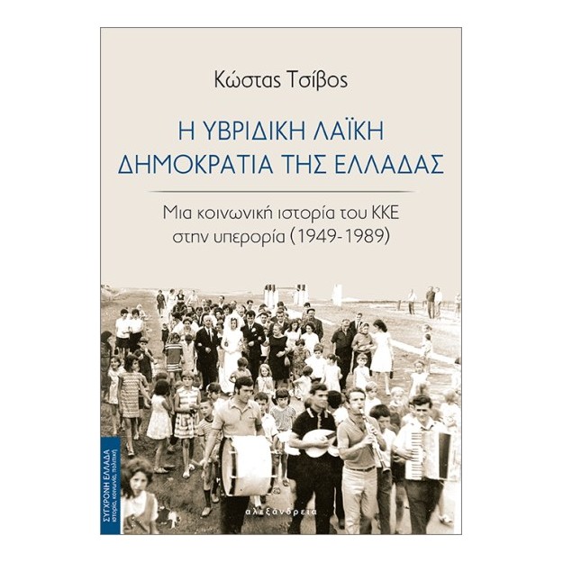 Η ΥΒΡΙΔΙΚΗ ΛΑΪΚΗ ΔΗΜΟΚΡΑΤΙΑ ΤΗΣ ΕΛΛΑΔΑΣ ΜΙΑ ΚΟΙΝΩΝΙΚΗ ΙΣΤΟΡΙΑ ΤΟΥ ΚΚΕ ΣΤΗΝ ΥΠΕΡΟΡΙΑ (1949-1989)