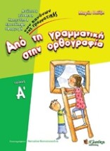 ΑΠΟ ΤΗ ΓΡΑΜΜΑΤΙΚΗ ΣΤΗΝ ΟΡΘΟΓΡΑΦΙΑ Α΄ΤΟΜΟΣ
