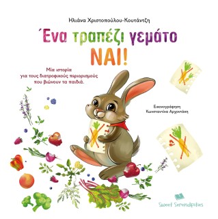 ΕΝΑ ΤΡΑΠΕΖΙ ΓΕΜΑΤΟ ΝΑΙ! ΜΙΑ ΙΣΤΟΡΙΑ ΓΙΑ ΤΟΥΣ ΔΙΑΤΡΟΦΙΚΟΥΣ ΠΕΡΙΟΡΙΣΜΟΥΣ ΠΟΥ ΒΙΩΝΟΥΝ ΤΑ ΠΑΙΔΙΑ