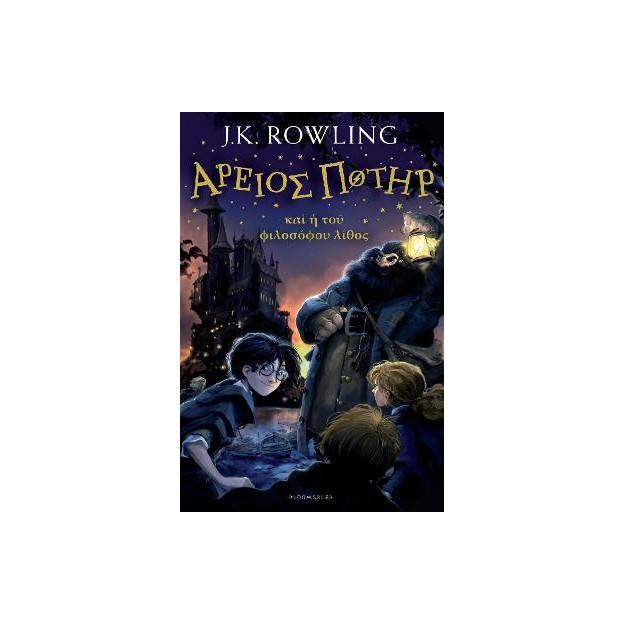 HARRY POTTER AND PHILOSOPHERS STONE (ANCIENT GREEK) HC