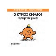 ΜΙΚΡΟΙ ΚΥΡΙΟΙ - ΜΙΚΡΕΣ ΚΥΡΙΕΣ 64: Ο ΚΥΡΙΟΣ ΚΕΦΑΤΟΣ