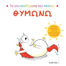 ΤΑ ΣΥΝΑΙΣΘΗΜΑΤΑ ΤΟΥ ΜΑΝΟΥ: ΘΥΜΩΝΩ